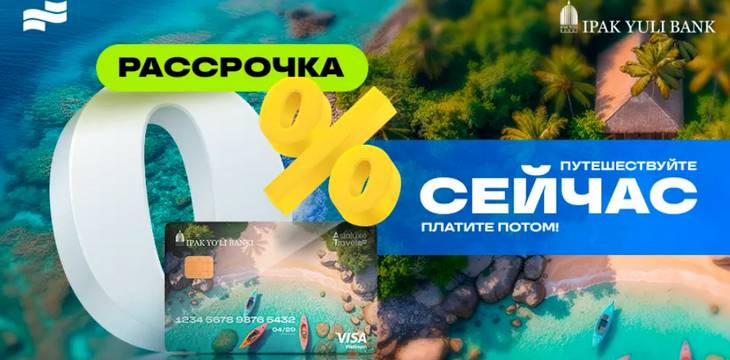 Asialuxe Travel и Ipak Yo‘li Bank объявили о запуске беспроцентной рассрочки на туры Asialuxe Travel и Ipak Yo‘li Bank объявили о запуске беспроцентной рассрочки на туры