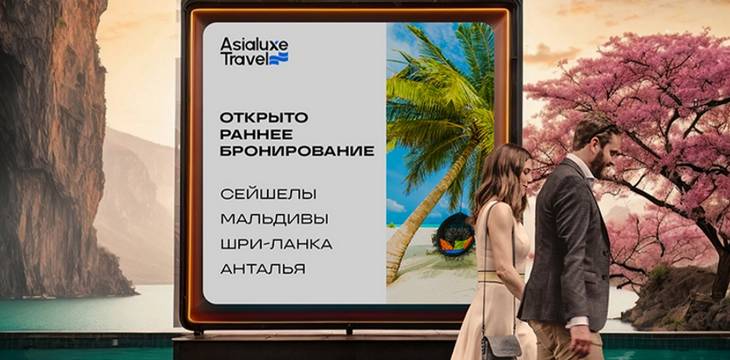 В Asialuxe Travel началось раннее бронирование туров на зиму В Asialuxe Travel началось раннее бронирование туров на зиму