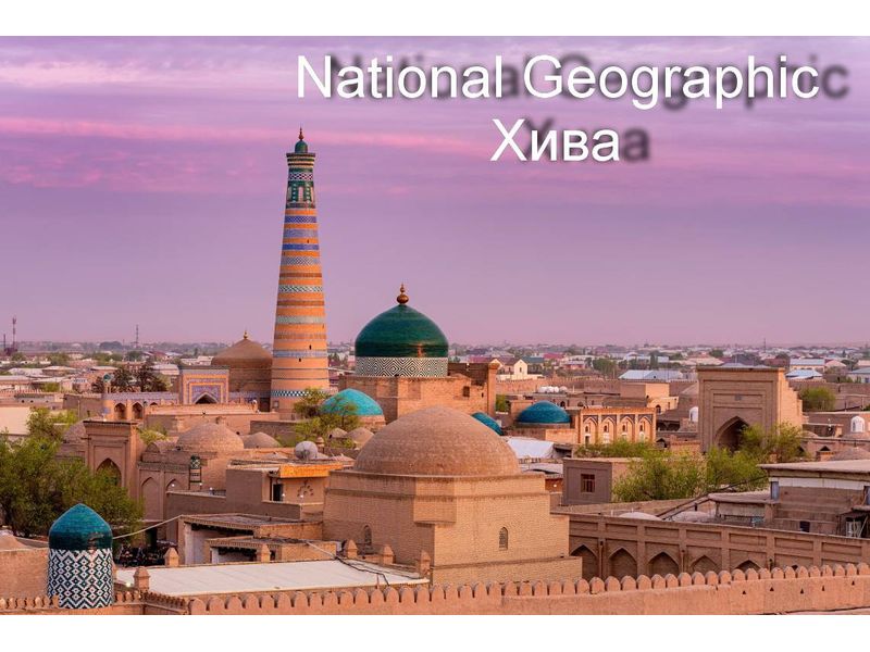 По версии журнала National Geographic Хива в списке лучших направлений для путешествий в 2026 году По версии журнала National Geographic Хива в списке лучших направлений для путешествий в 2026 году