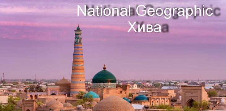 По версии журнала National Geographic Хива в списке лучших направлений для путешествий в 2026 году 