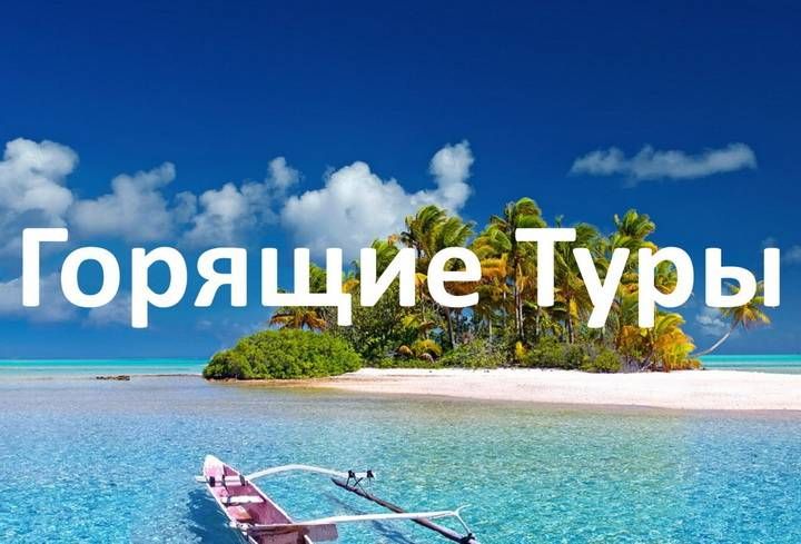 Выбираем горящий тур