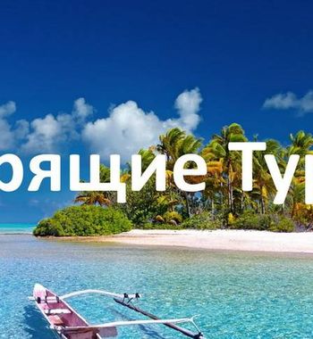 Шошилинч арзон тур — фойдали саёҳатлар ҳақида билиш керак бўлган ҳамма нарса