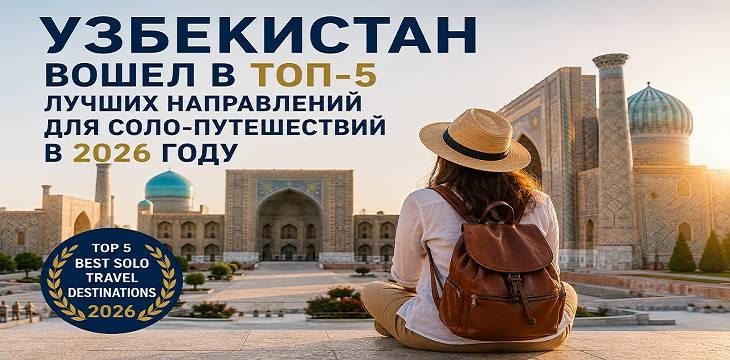 Узбекистан вошел в ТОП-5 лучших направлений для соло-путешествий в 2026 году Узбекистан вошел в ТОП-5 лучших направлений для соло-путешествий в 2026 году
