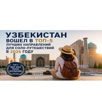 Узбекистан вошел в ТОП-5 лучших направлений для соло-путешествий в 2026 году