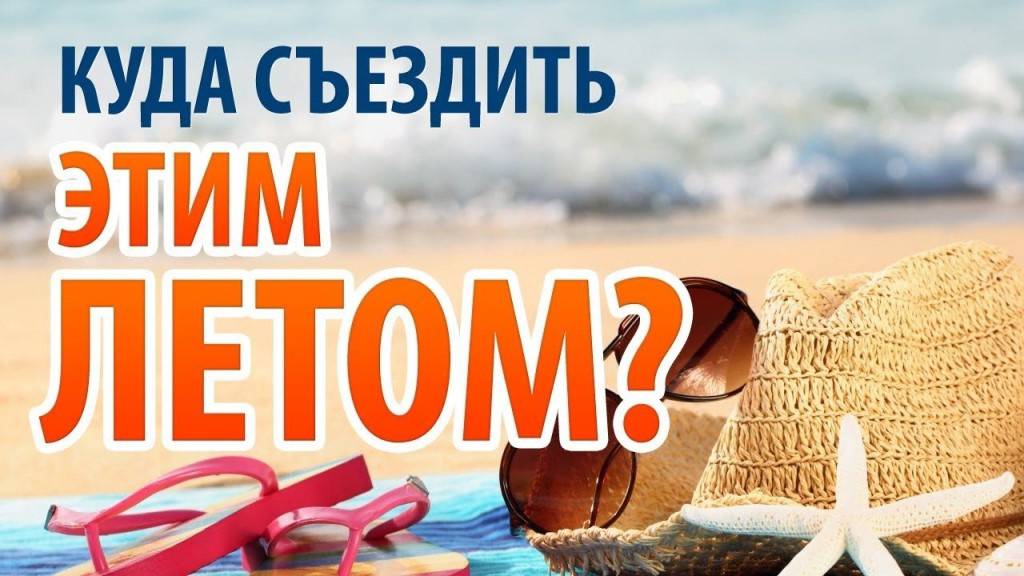 Куда поехать на отдых летом? Куда поехать на отдых летом?