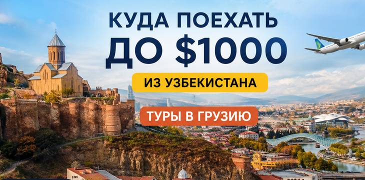 Куда поехать до $1000 из Узбекистана: туры в Грузию Куда поехать до $1000 из Узбекистана: туры в Грузию