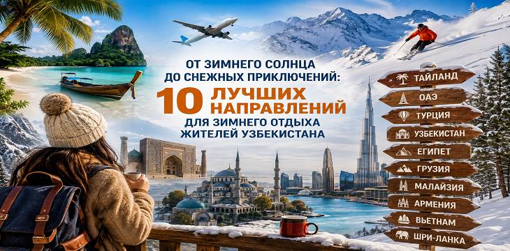 От зимнего солнца до снежных приключений: 10 лучших направлений для зимнего отдыха жителей Узбекистана