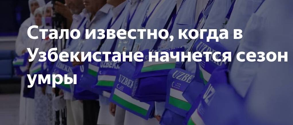 Сезон Умры начнется в августе 2025 года Сезон Умры начнется в августе 2025 года
