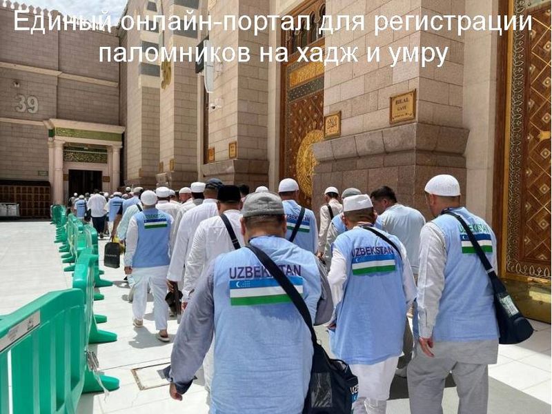 Паломники на жадж и умру из Узбекистана могут зарегистрироваться на едином онлайн-портале Паломники на жадж и умру из Узбекистана могут зарегистрироваться на едином онлайн-портале