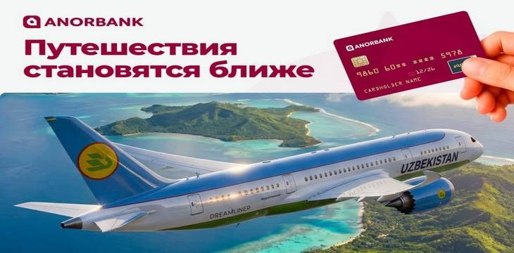 Авиабилеты в рассрочку из Узбекистана — новый сервис от ANORBANK и Uzbekistan Airways Авиабилеты в рассрочку из Узбекистана — новый сервис от ANORBANK и Uzbekistan Airways