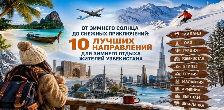 От зимнего солнца до снежных приключений: 10 лучших направлений для зимнего отдыха жителей Узбекистана От зимнего солнца до снежных приключений: 10 лучших направлений для зимнего отдыха жителей Узбекистана