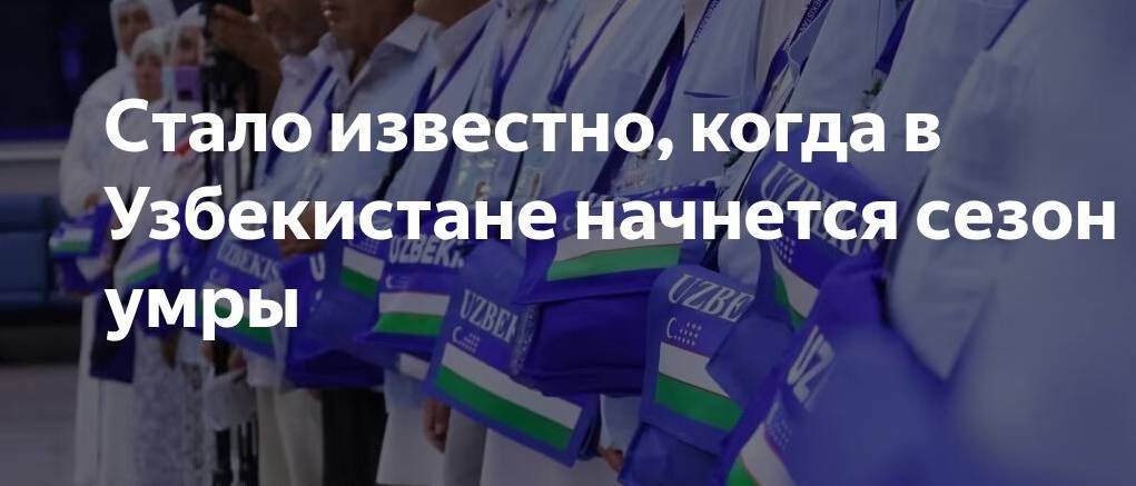 Сезон Умры начнется в августе 2025 года Сезон Умры начнется в августе 2025 года