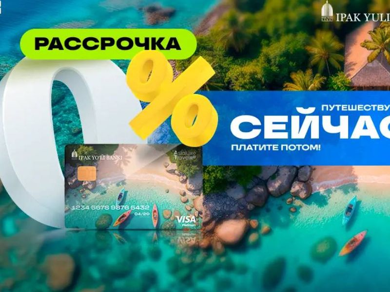 Asialuxe Travel и Ipak Yo‘li Bank объявили о запуске беспроцентной рассрочки на туры