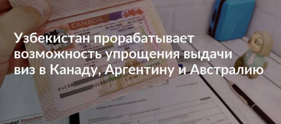 Получение виз в Канаду, Аргентину и Австралию может быть упрощено для узбекистанцев Получение виз в Канаду, Аргентину и Австралию может быть упрощено для узбекистанцев