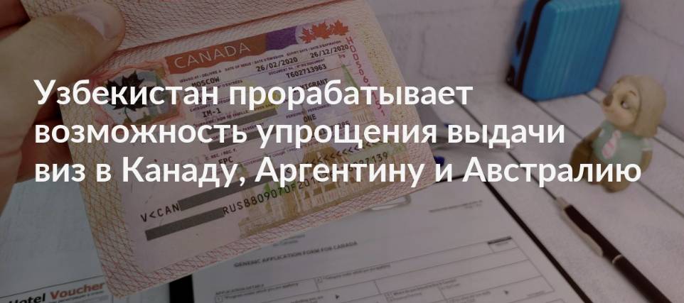 Получение виз в Канаду, Аргентину и Австралию может быть упрощено для узбекистанцев Получение виз в Канаду, Аргентину и Австралию может быть упрощено для узбекистанцев