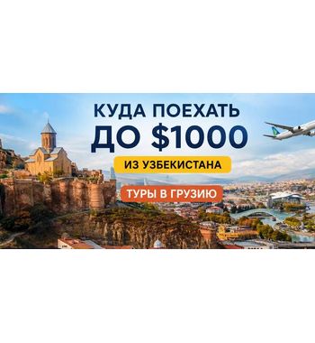 Куда поехать до $1000 из Узбекистана: туры в Грузию