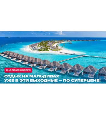 Юбилейная акция (7 лет) Asialuxe Travel — Мальдивы 