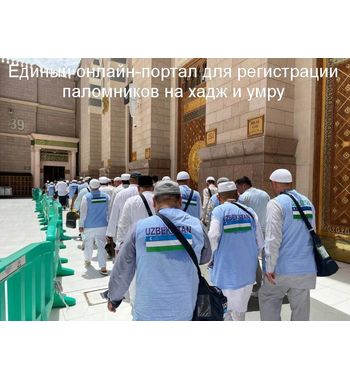 Паломники на жадж и умру из Узбекистана могут зарегистрироваться на едином онлайн-портале Паломники на жадж и умру из Узбекистана могут зарегистрироваться на едином онлайн-портале