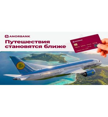 Авиабилеты в рассрочку из Узбекистана — новый сервис от ANORBANK и Uzbekistan Airways