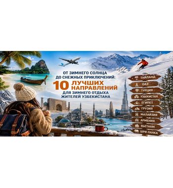 От зимнего солнца до снежных приключений: 10 лучших направлений для зимнего отдыха жителей Узбекистана