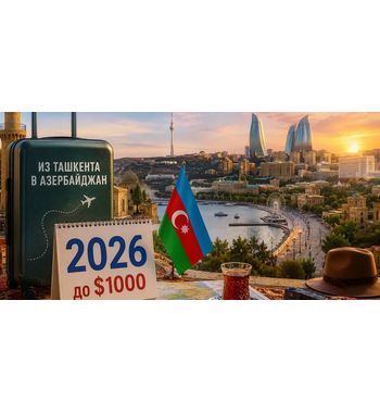 Куда поехать из Узбекистана в 2026 году до $1000 — туры в Азербайджан