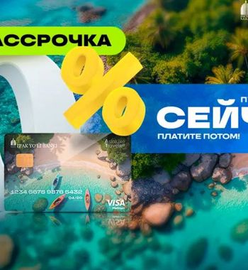 Asialuxe Travel и Ipak Yo‘li Bank объявили о запуске беспроцентной рассрочки на туры