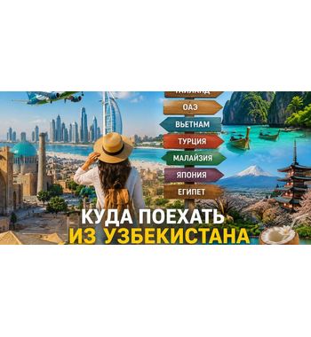 Куда поехать из Узбекистана в 2026 году: лучшие страны для отдыха и путешествий