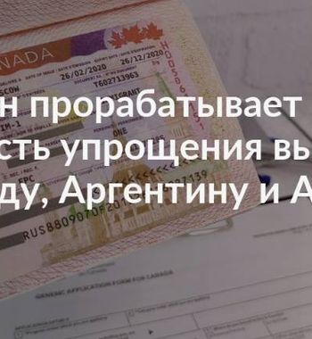 Получение виз в Канаду, Аргентину и Австралию может быть упрощено для узбекистанцев Получение виз в Канаду, Аргентину и Австралию может быть упрощено для узбекистанцев