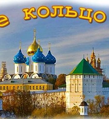 «Олтин ҳалқа» бўйлаб саёҳат