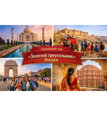 Групповой тур «Золотой треугольник» Индия