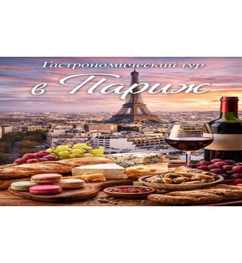 Гастрономический тур в Париж