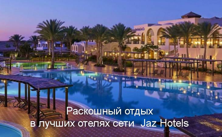 Египет, Шарм-эль-Шейх — комфортный отдых в отелях JAZ Hotels