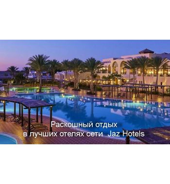 Египет, Шарм-эль-Шейх — комфортный отдых в отелях JAZ Hotels