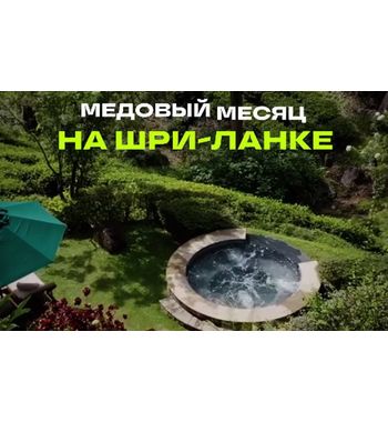 НОВЫЙ ГОД И МЕДОВЫЙ МЕСЯЦ НА ШРИ-ЛАНКЕ 