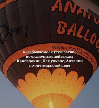 Незабываемое путешествие по сказочным пейзажам Турции!