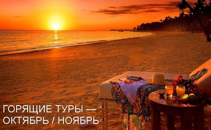 ГОРЯЩИЕ ТУРЫ — ОКТЯБРЬ / НОЯБРЬ 