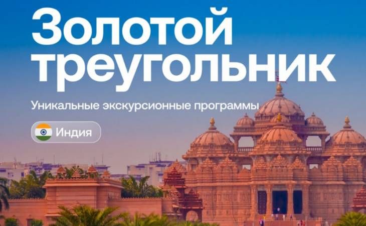 Уникальные экскурсионные программы по Индии 