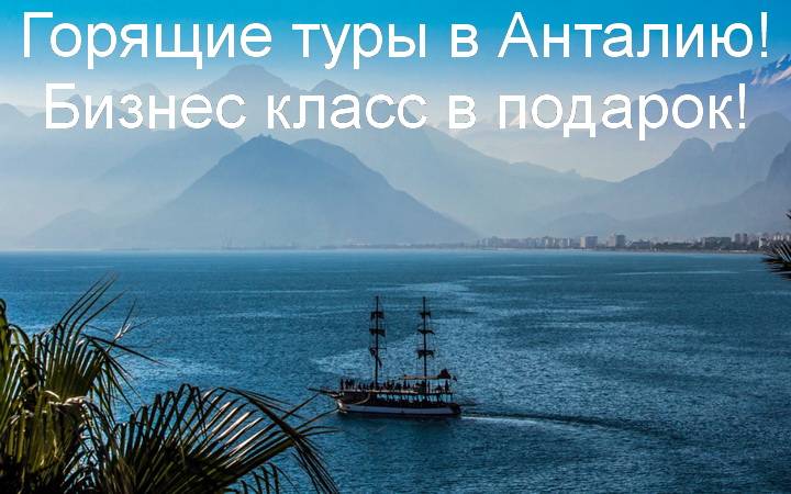 Горящие туры в Анталию! Бизнес класс в подарок! Горящие туры в Анталию! Бизнес класс в подарок!