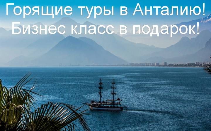 Горящие туры в Анталию! Бизнес класс в подарок! Горящие туры в Анталию! Бизнес класс в подарок!