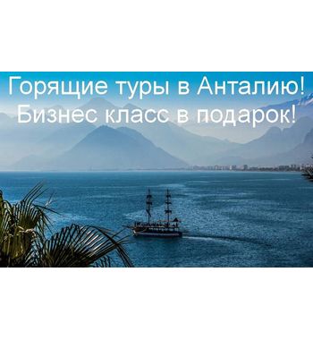 Горящие туры в Анталию! Бизнес класс в подарок!