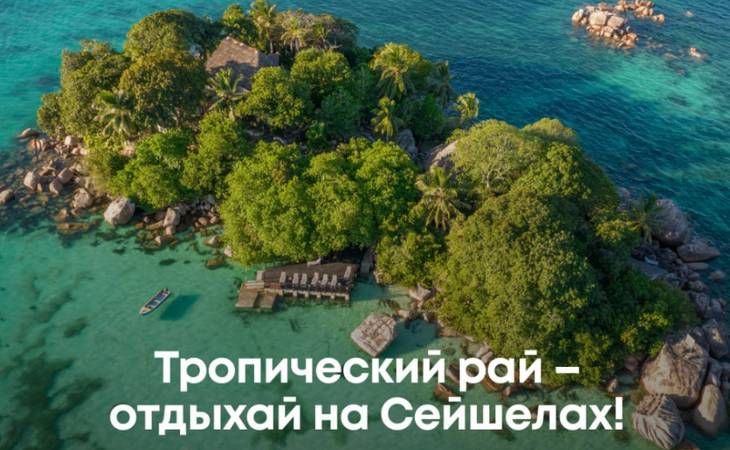 Тропический рай — отдыхайте на Сейшелах!  Тропический рай — отдыхайте на Сейшелах!