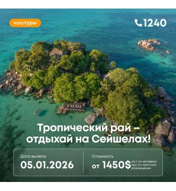 Тропический рай — отдыхайте на Сейшелах! 