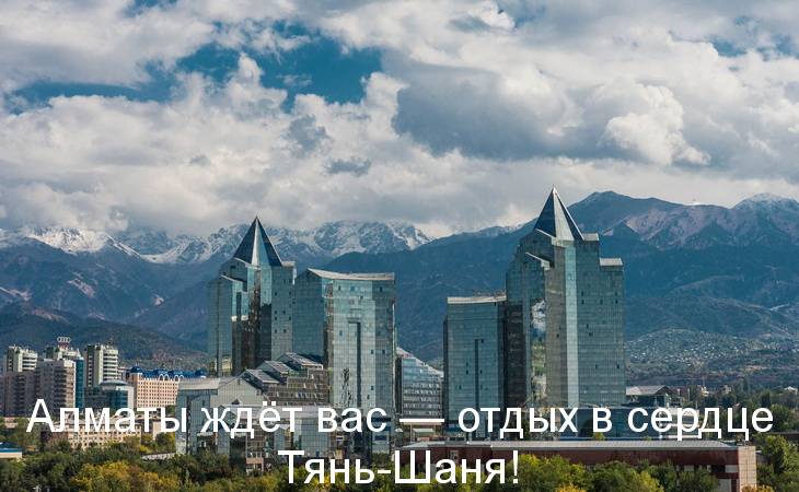 Алматы ждёт вас — отдых в сердце Тянь-Шаня! Алматы ждёт вас — отдых в сердце Тянь-Шаня!