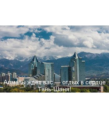 Алматы ждёт вас — отдых в сердце Тянь-Шаня! 