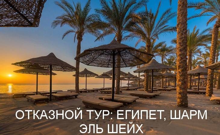 ОТКАЗНОЙ ТУР: ЕГИПЕТ, ШАРМ ЭЛЬ ШЕЙХ ОТКАЗНОЙ ТУР: ЕГИПЕТ, ШАРМ ЭЛЬ ШЕЙХ