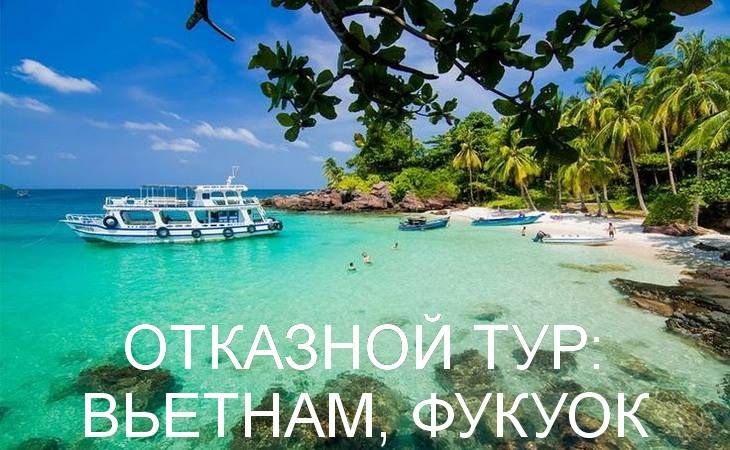 ОТКАЗНОЙ ТУР: ВЬЕТНАМ, ФУКУОК ОТКАЗНОЙ ТУР: ВЬЕТНАМ, ФУКУОК