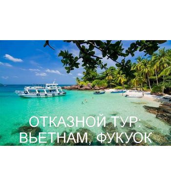 ОТКАЗНОЙ ТУР: ВЬЕТНАМ, ФУКУОК