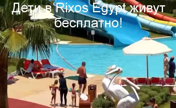 Дети в Rixos Egypt живут бесплатно! Дети в Rixos Egypt живут бесплатно!