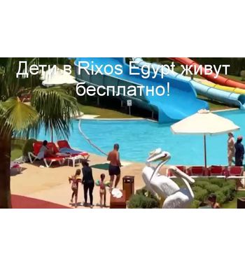 Дети в Rixos Egypt живут бесплатно!