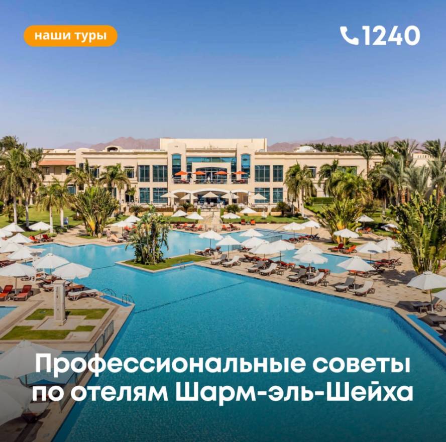 Профессиональные советы по отелям Шарм-эль-Шейха 